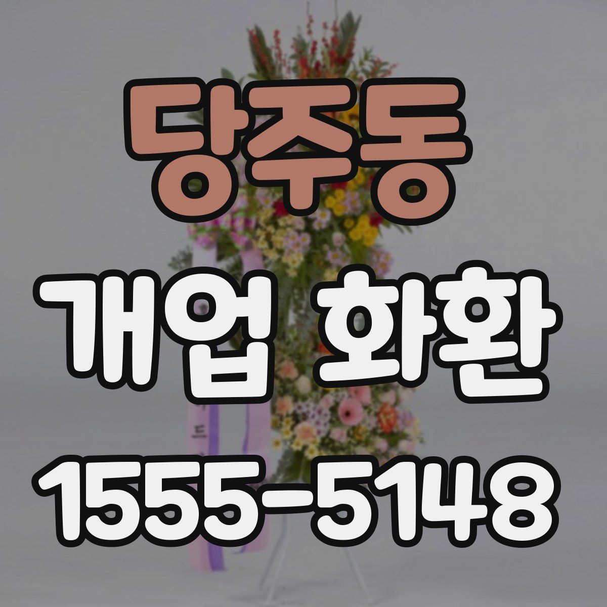 당주동 개업 화환