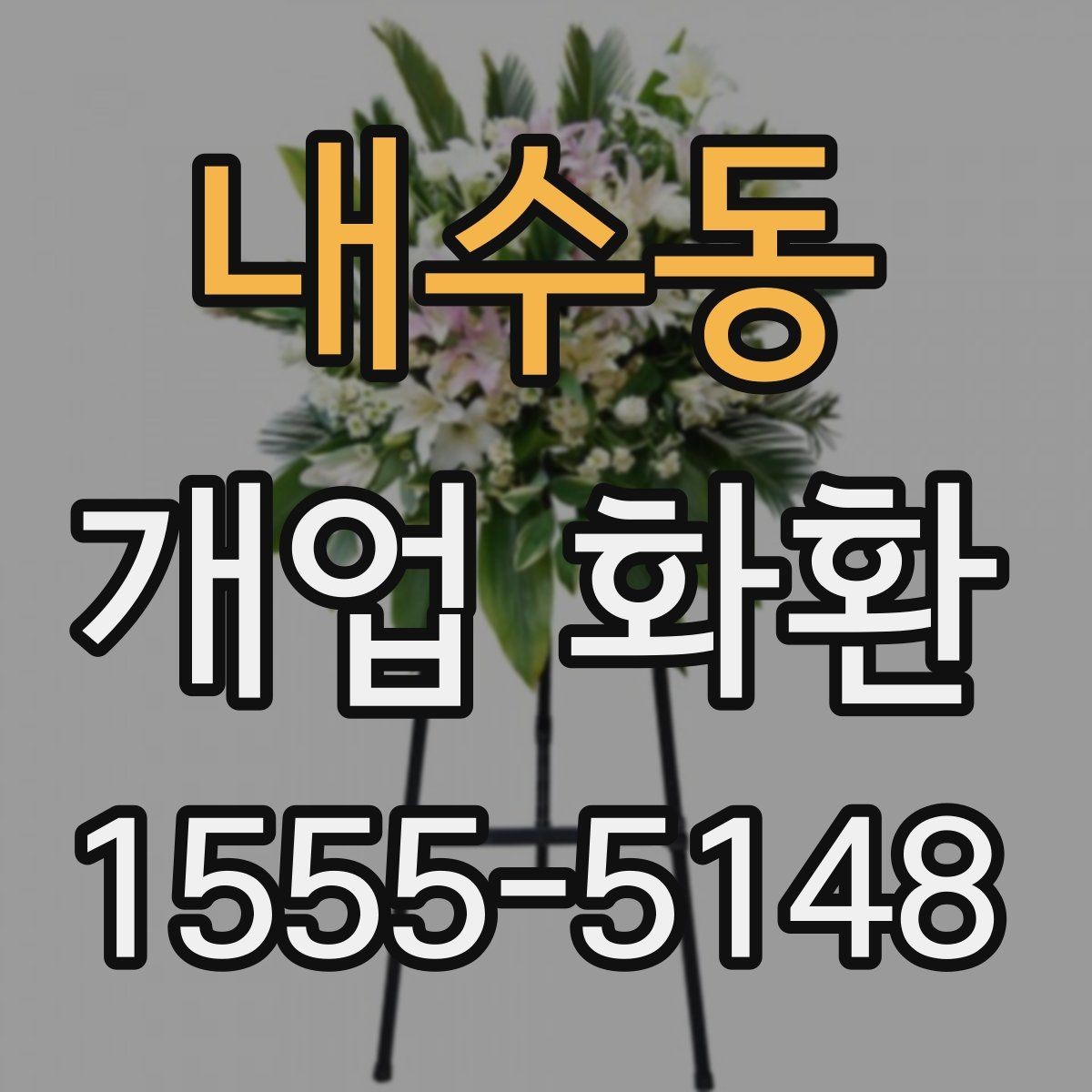 내수동 개업 화환 선택할 때 확인할 점