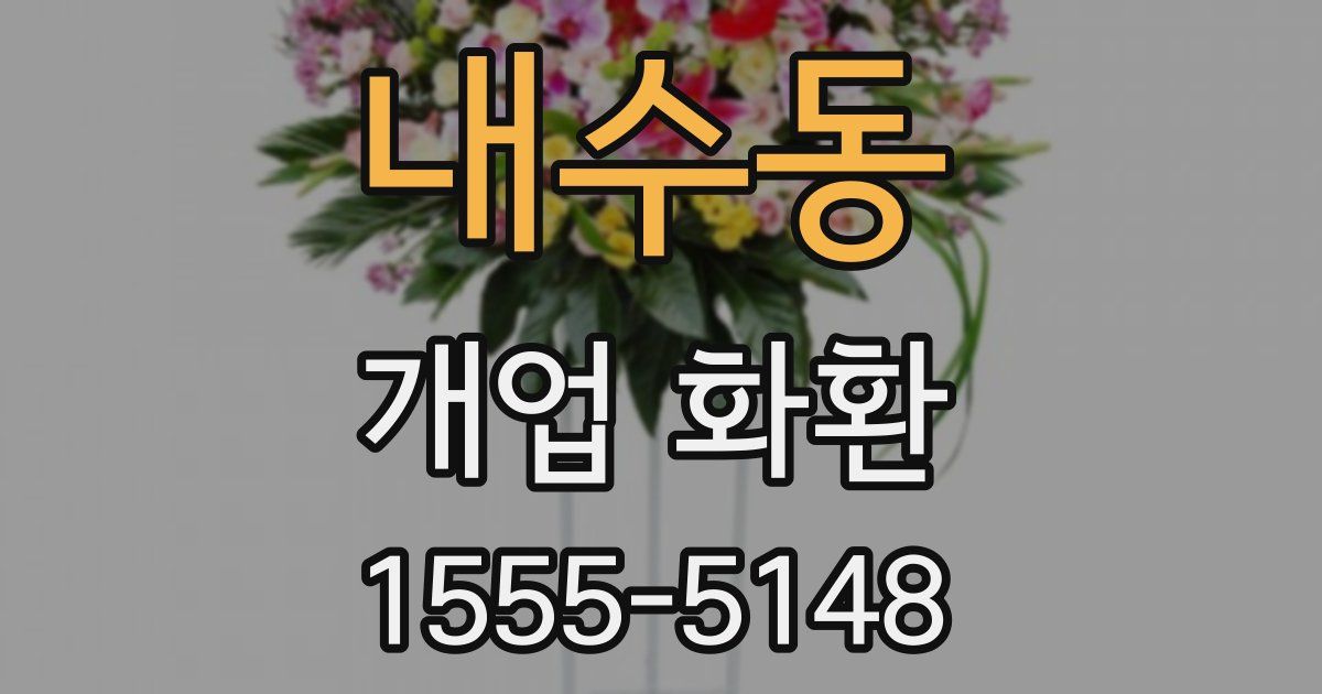 내수동 개업 화환