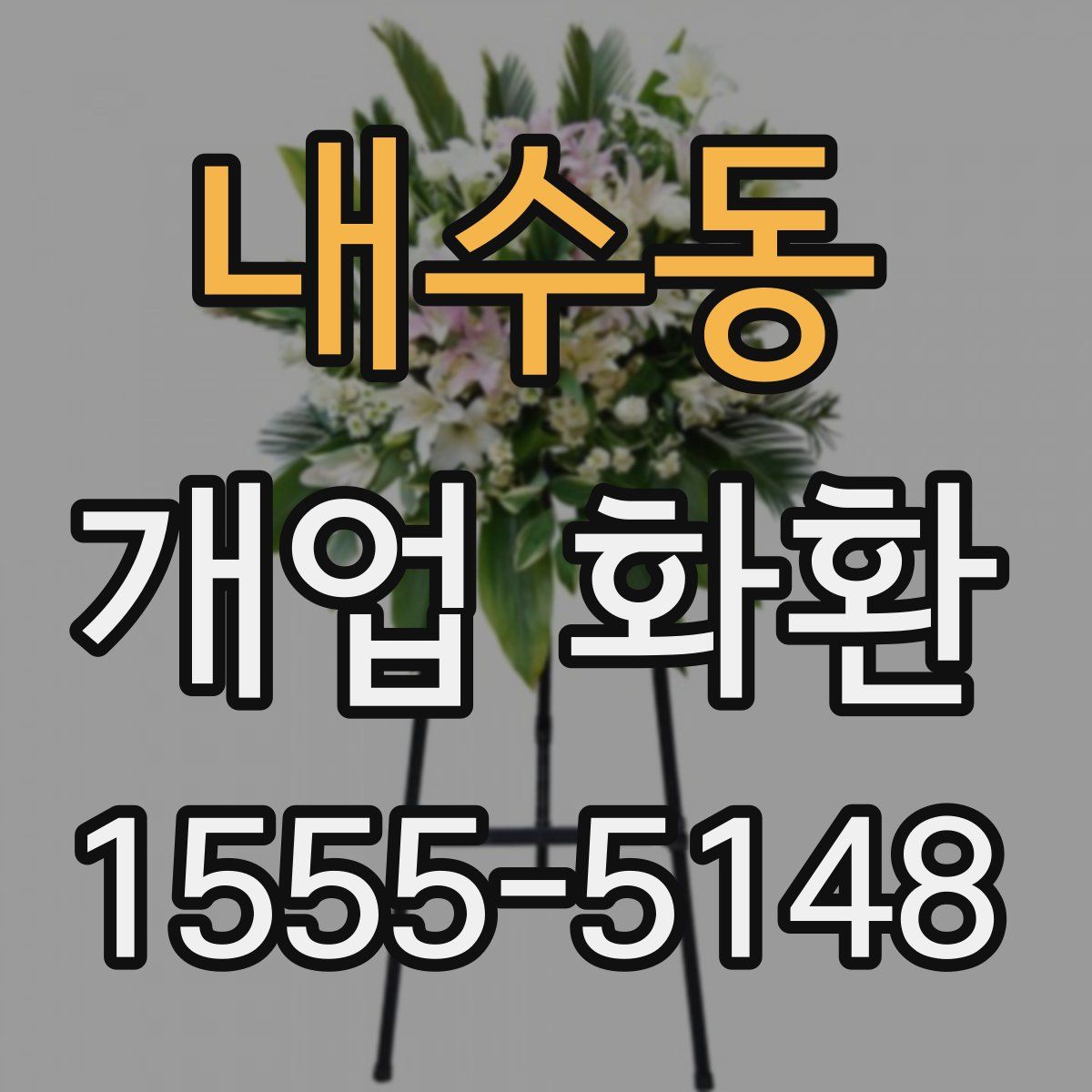 내수동 개업 화환