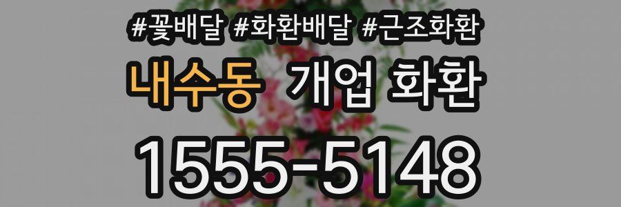 내수동 개업 화환