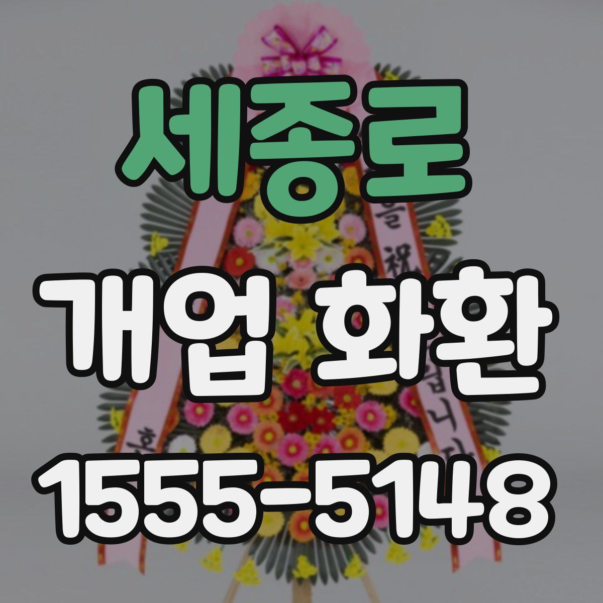 세종로 개업 화환