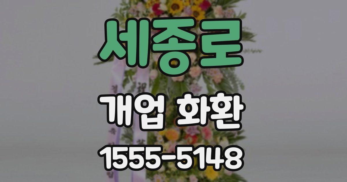 세종로 개업 화환