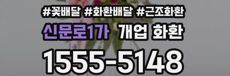 신문로1가 개업 화환