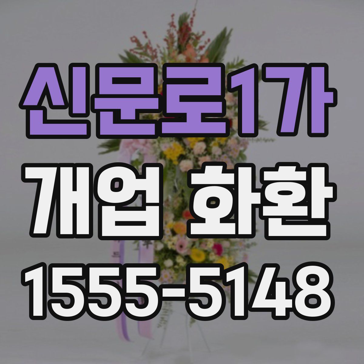 신문로1가 개업 화환