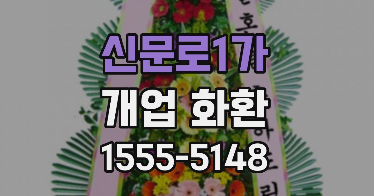 신문로1가 개업 화환