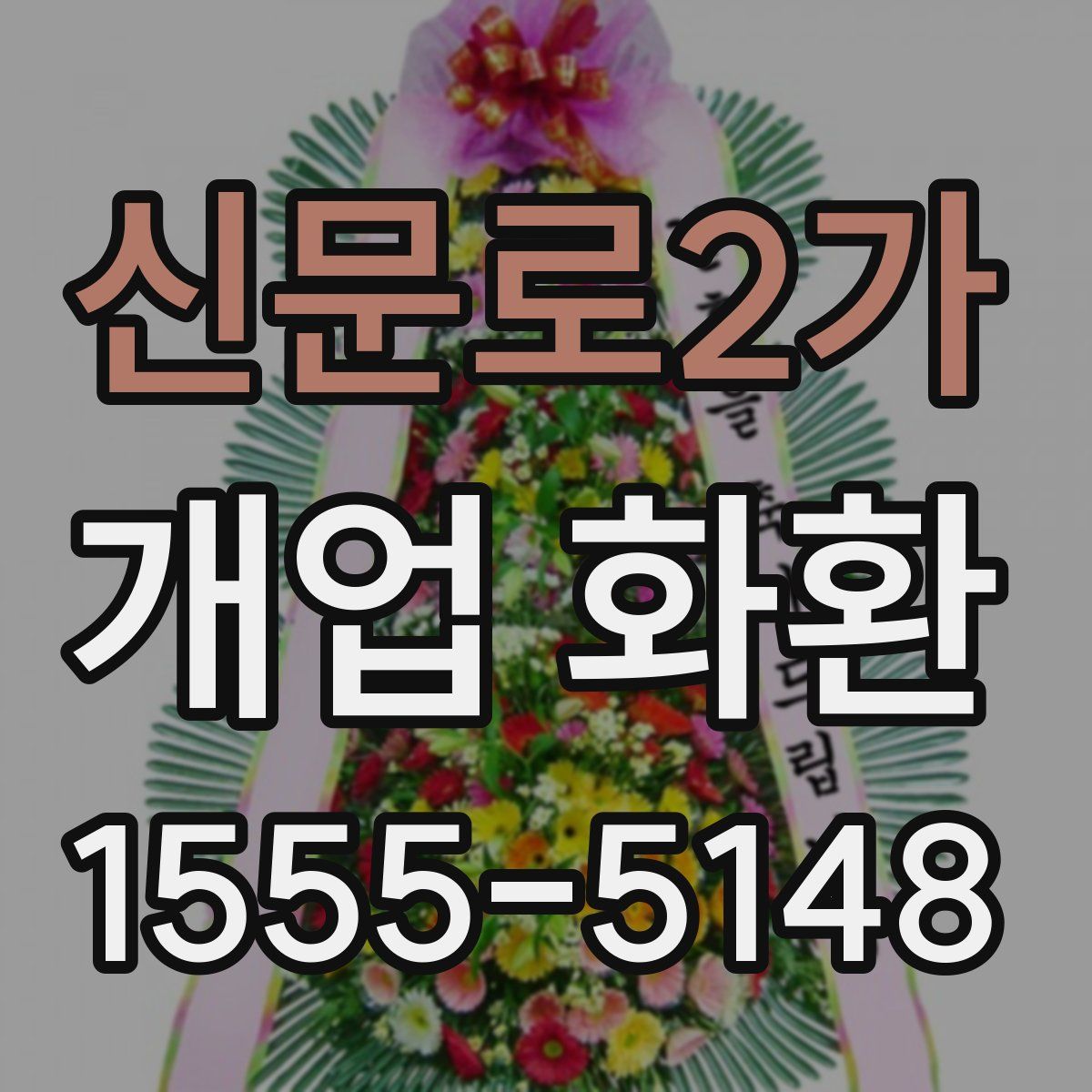 신문로2가 개업 화환