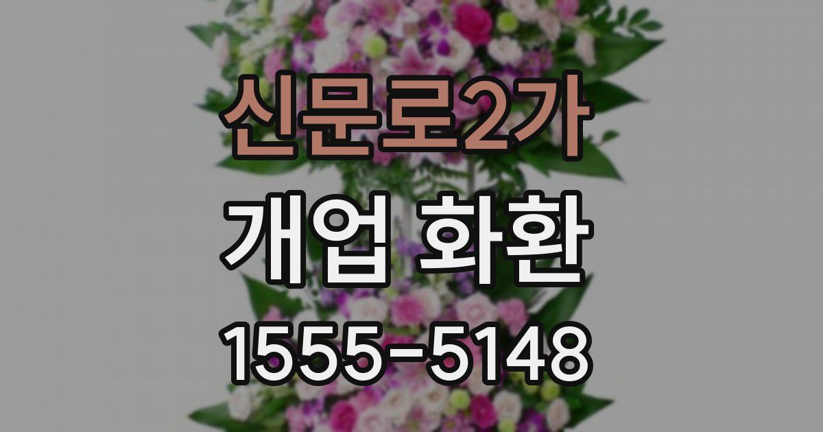 신문로2가 개업 화환