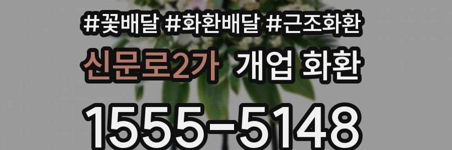 신문로2가 개업 화환