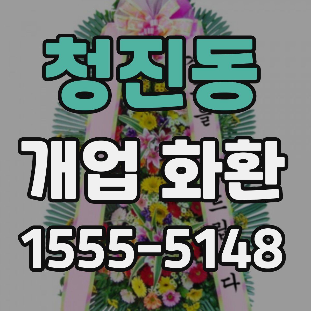 청진동 개업 화환