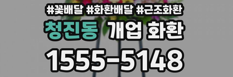 청진동 개업 화환