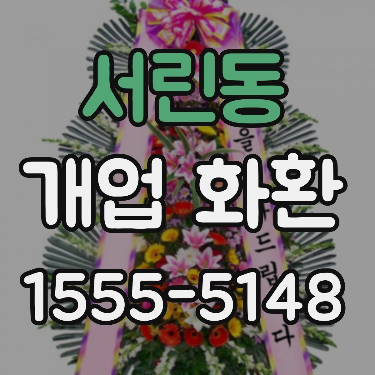 서린동 개업 화환 선택할 때 확인할 포인트