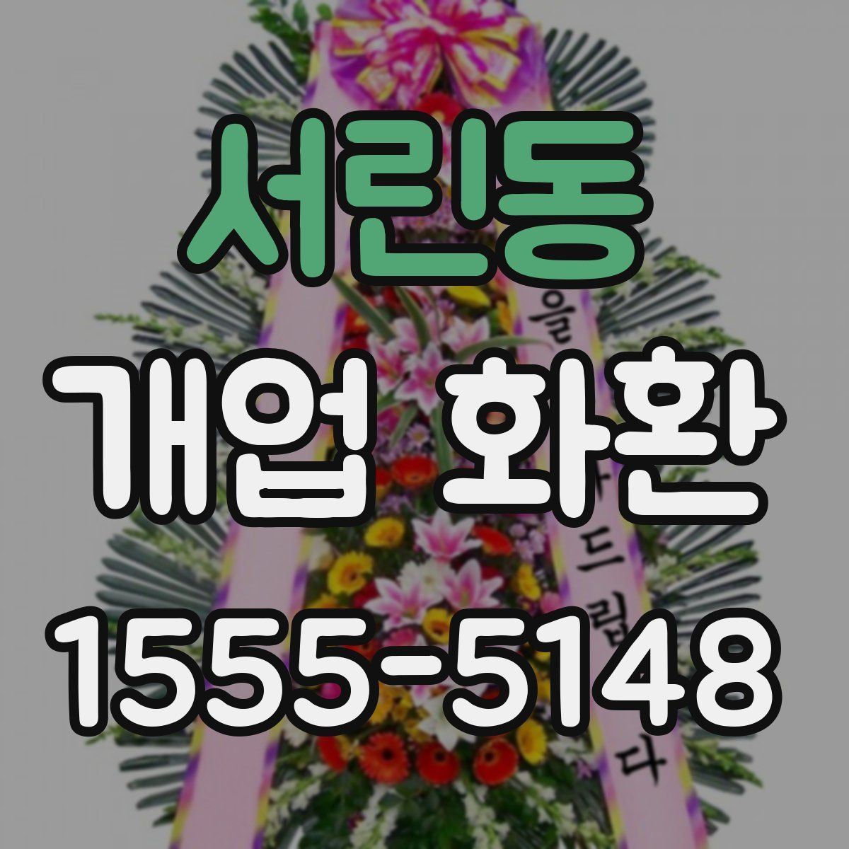 서린동 개업 화환