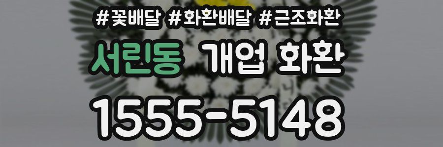 서린동 개업 화환