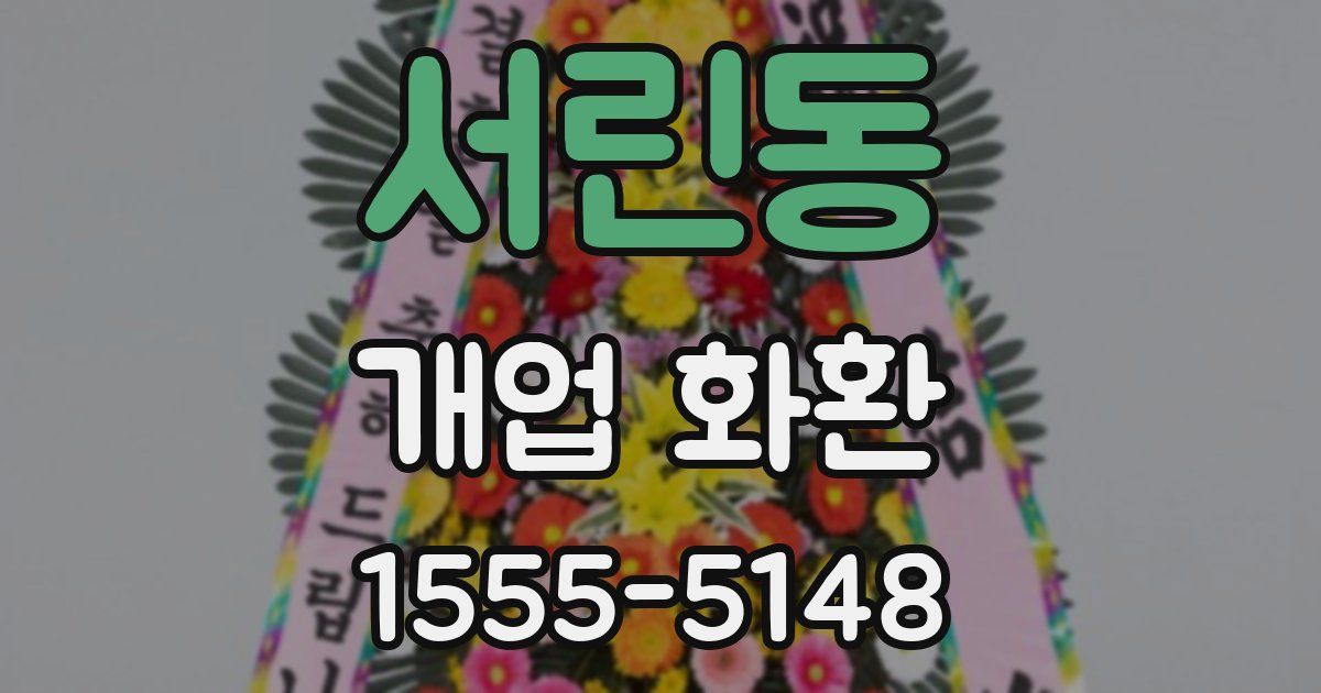 서린동 개업 화환