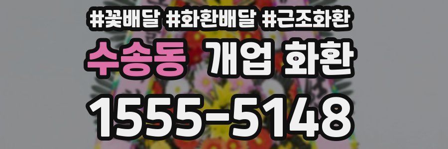 수송동 개업 화환