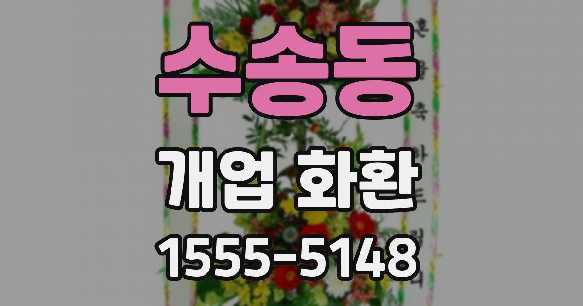 수송동 개업 화환