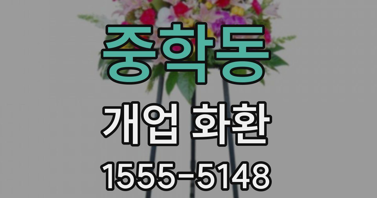 중학동 개업 화환