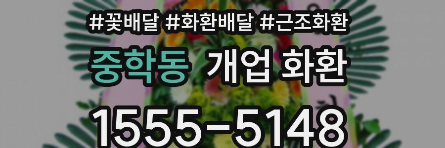 중학동 개업 화환