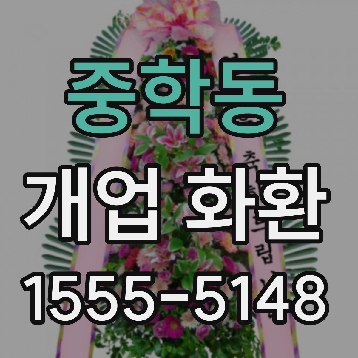 중학동 개업 화환