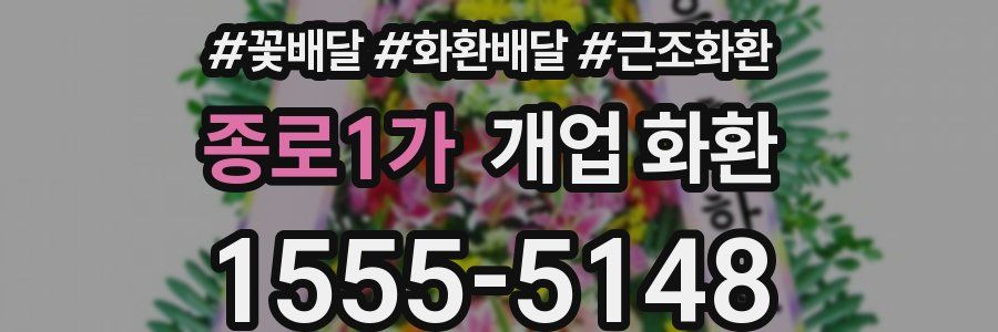 종로1가 개업 화환