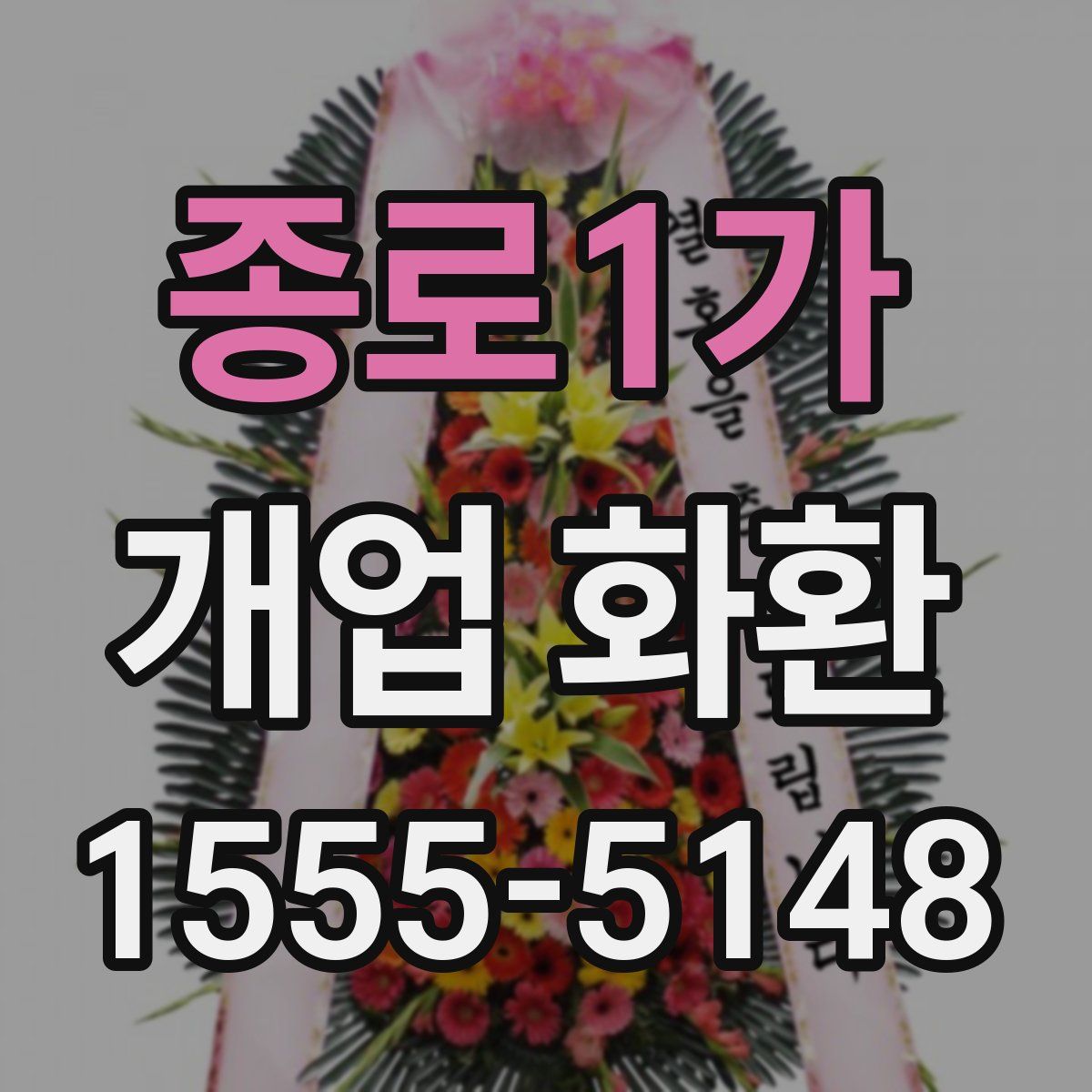 종로1가 개업 화환