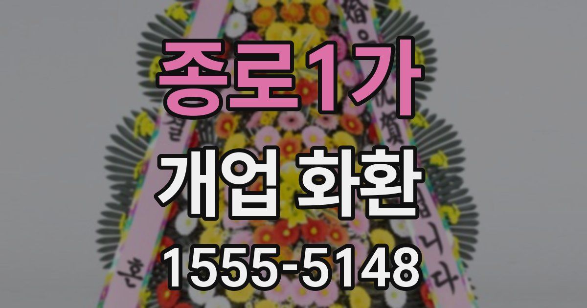 종로1가 개업 화환