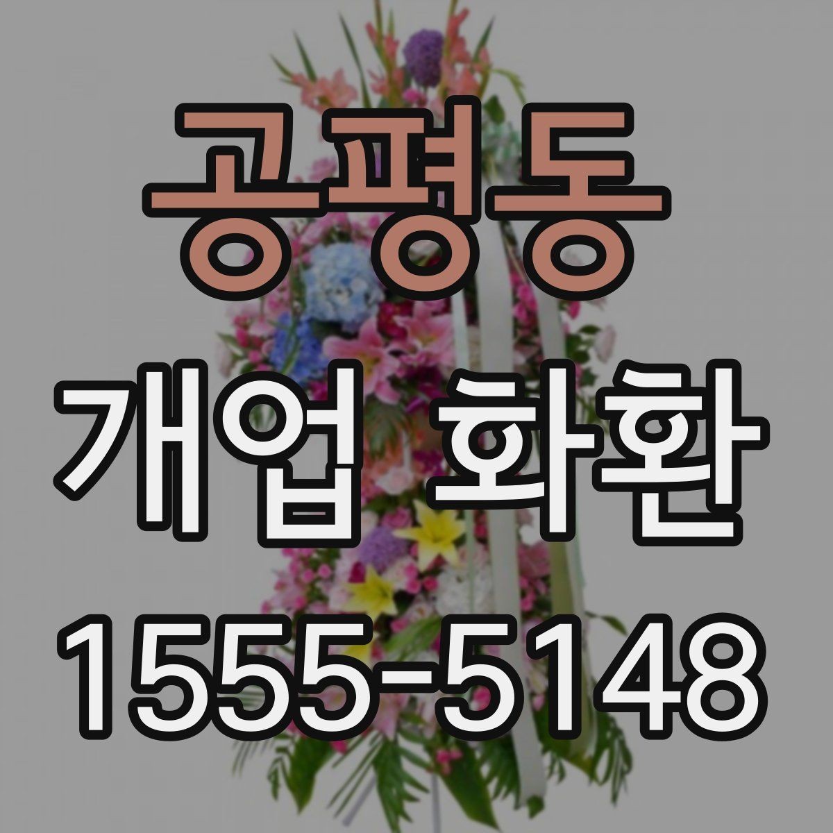 공평동 개업 화환 예식과 다른 점을 알아보기
