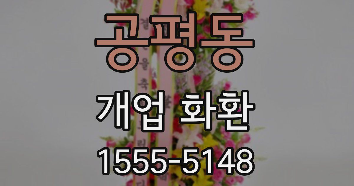 공평동 개업 화환
