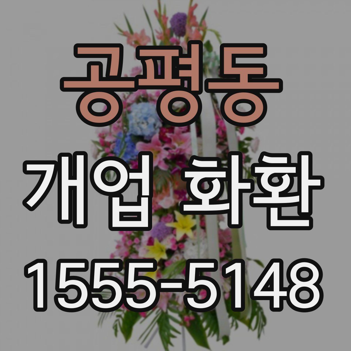 공평동 개업 화환