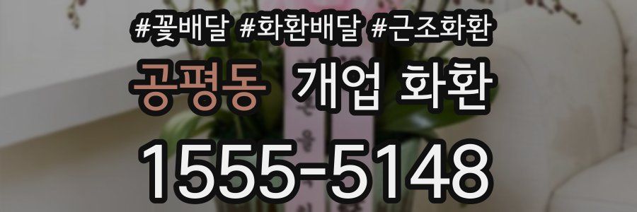 공평동 개업 화환