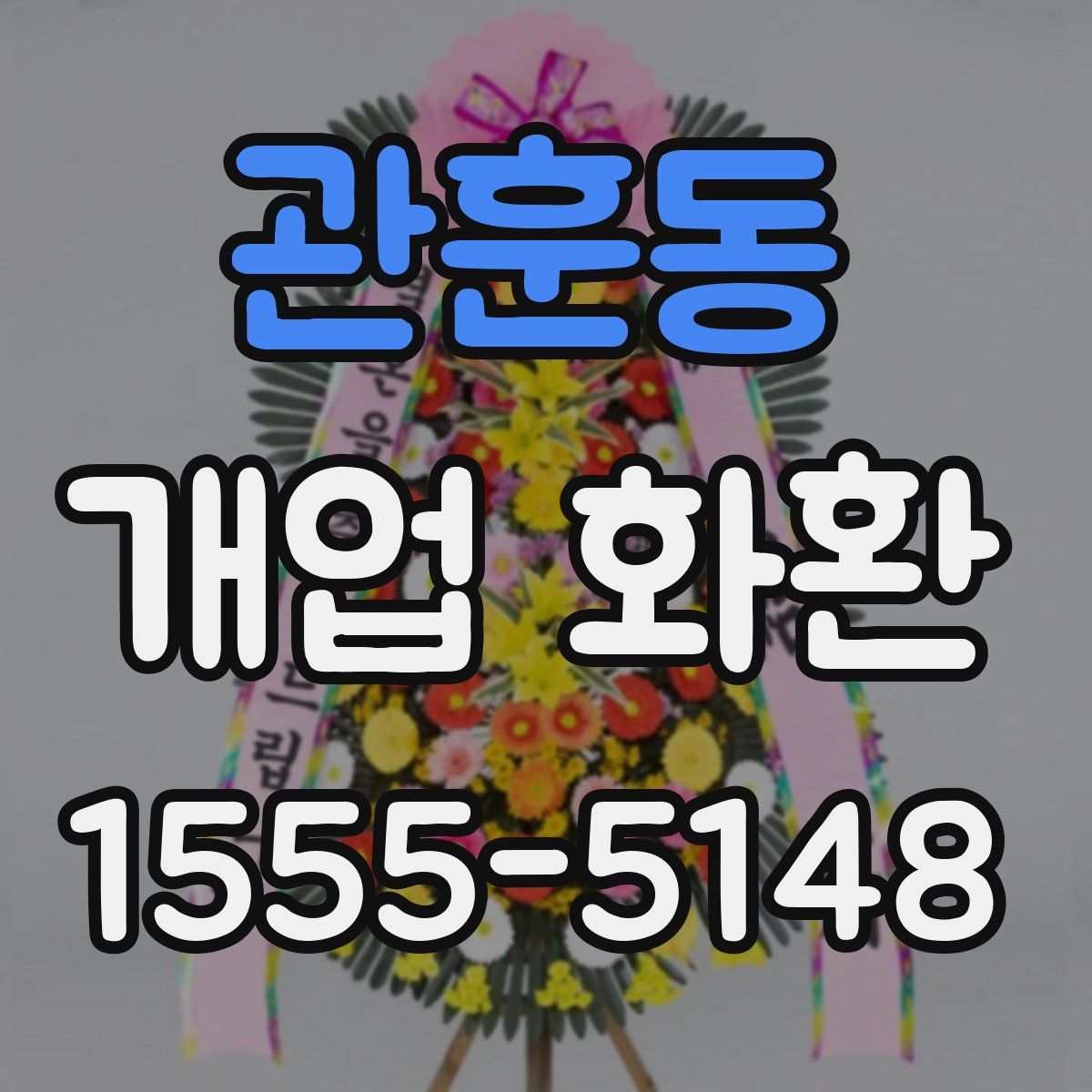 관훈동 개업 화환