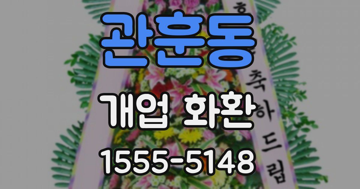 관훈동 개업 화환