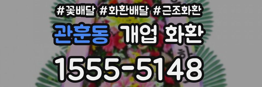 관훈동 개업 화환