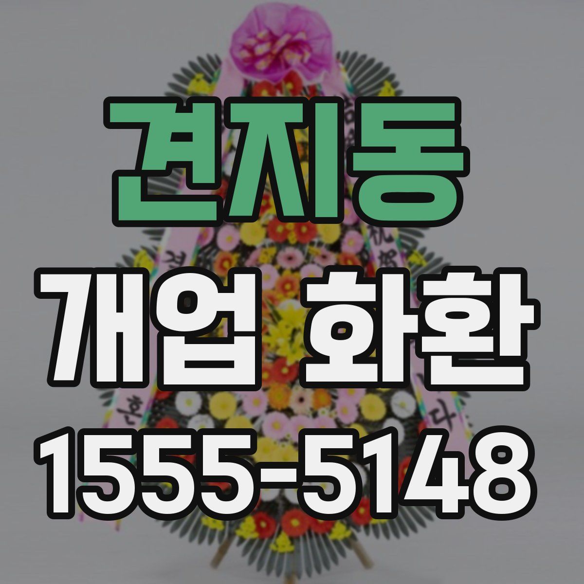 견지동 개업 화환