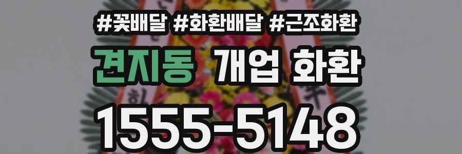 견지동 개업 화환