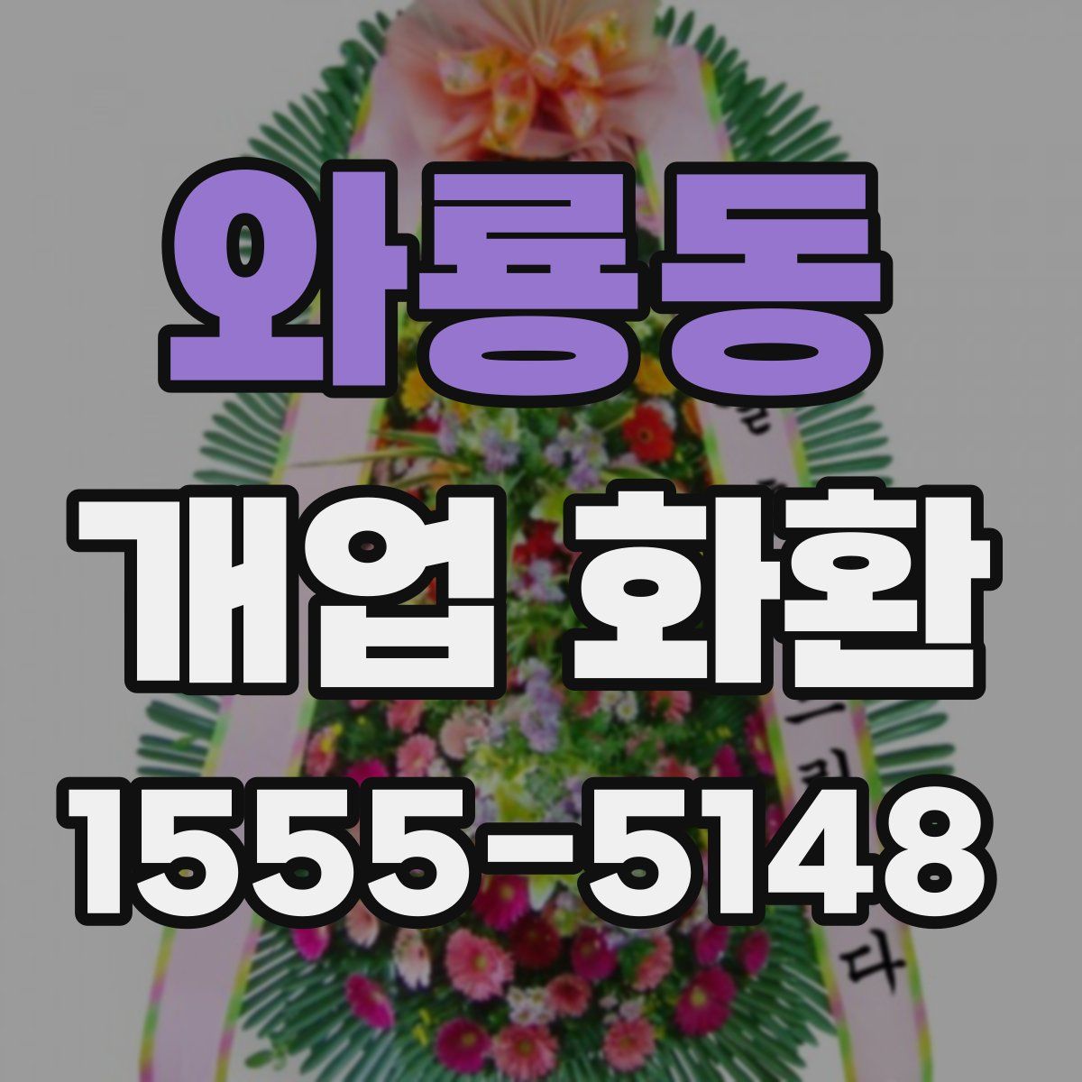와룡동 개업 화환