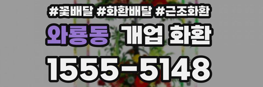 와룡동 개업 화환