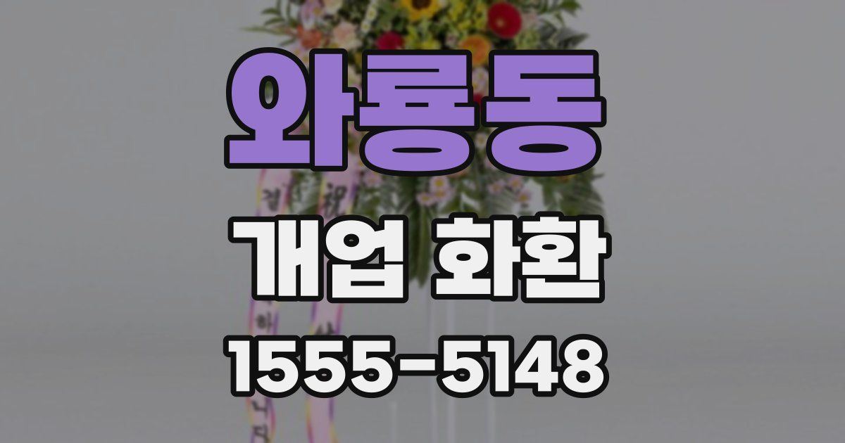 와룡동 개업 화환