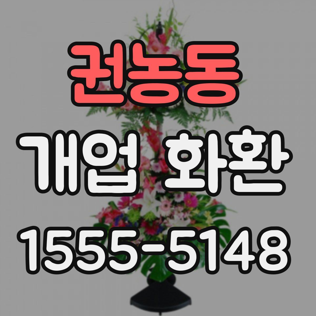권농동 개업 화환