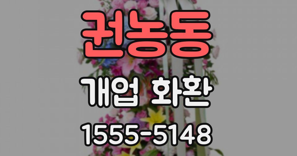 권농동 개업 화환