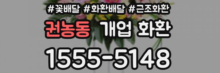 권농동 개업 화환