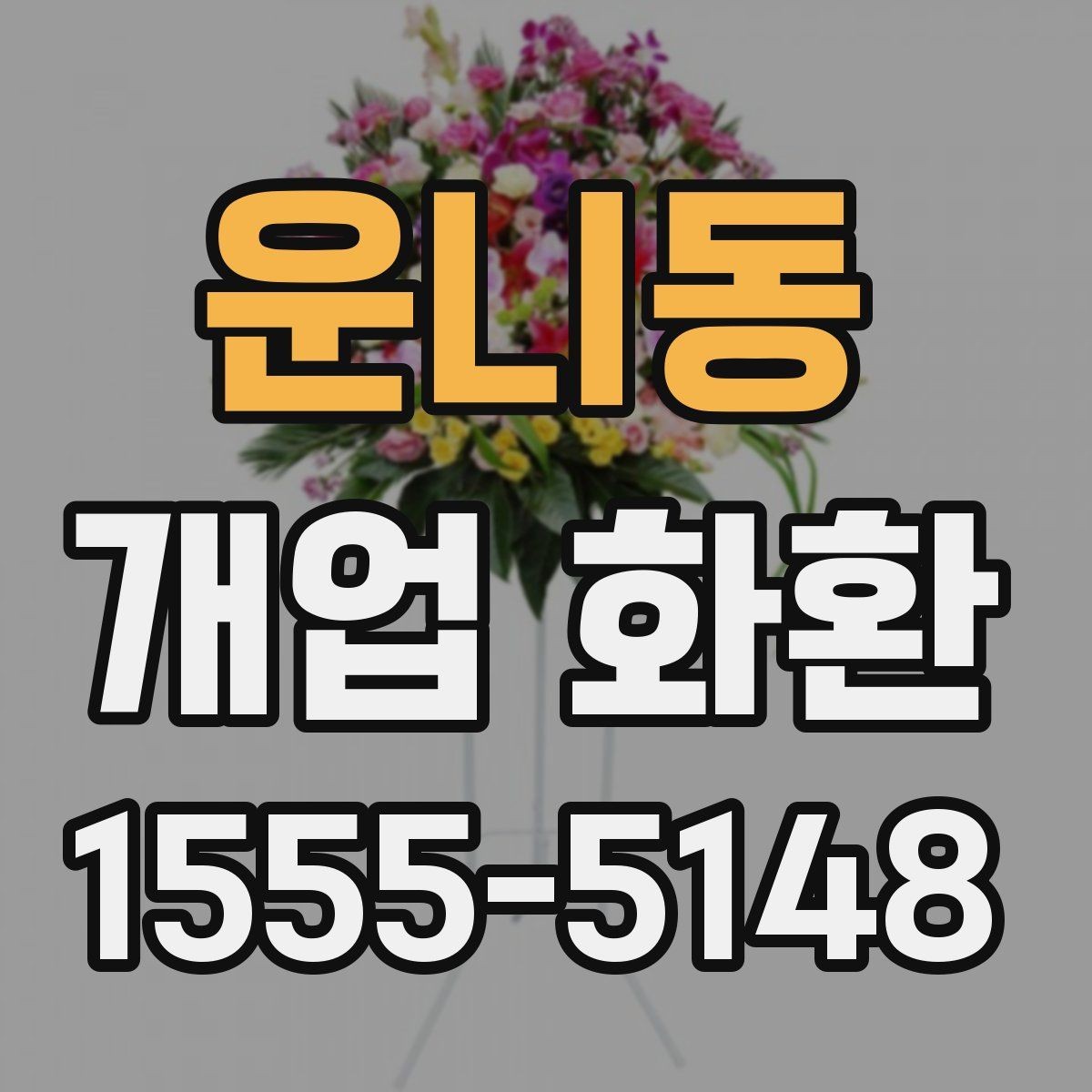 운니동 개업 화환 지역별 배송 시간 점검하기
