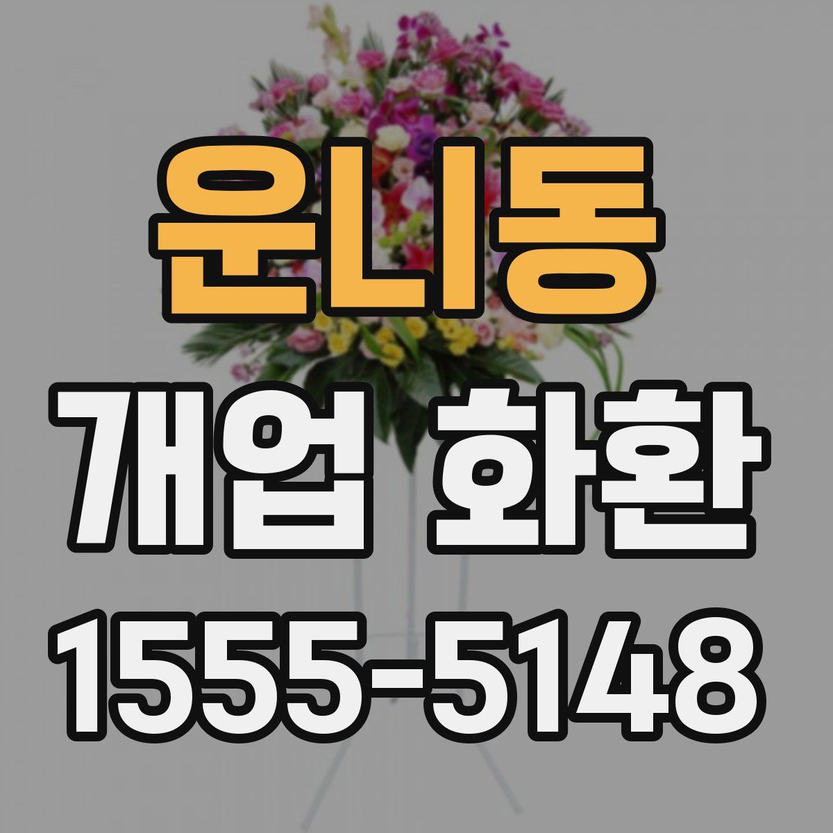 운니동 개업 화환