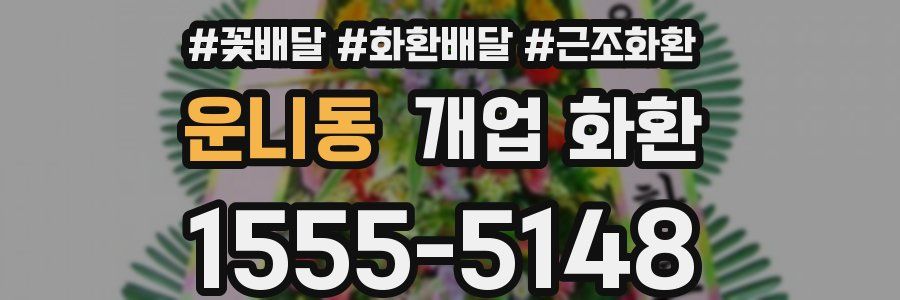 운니동 개업 화환
