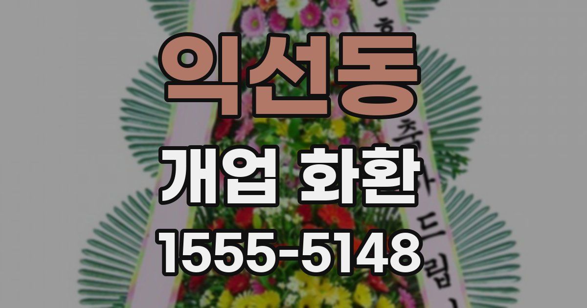 익선동 개업 화환
