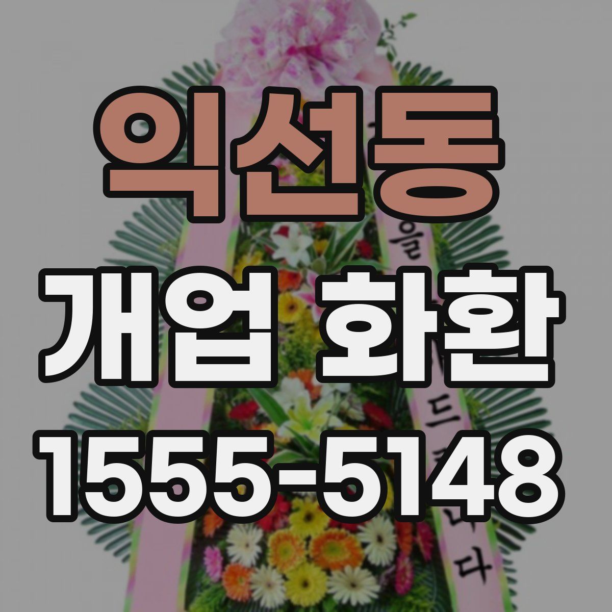 익선동 개업 화환