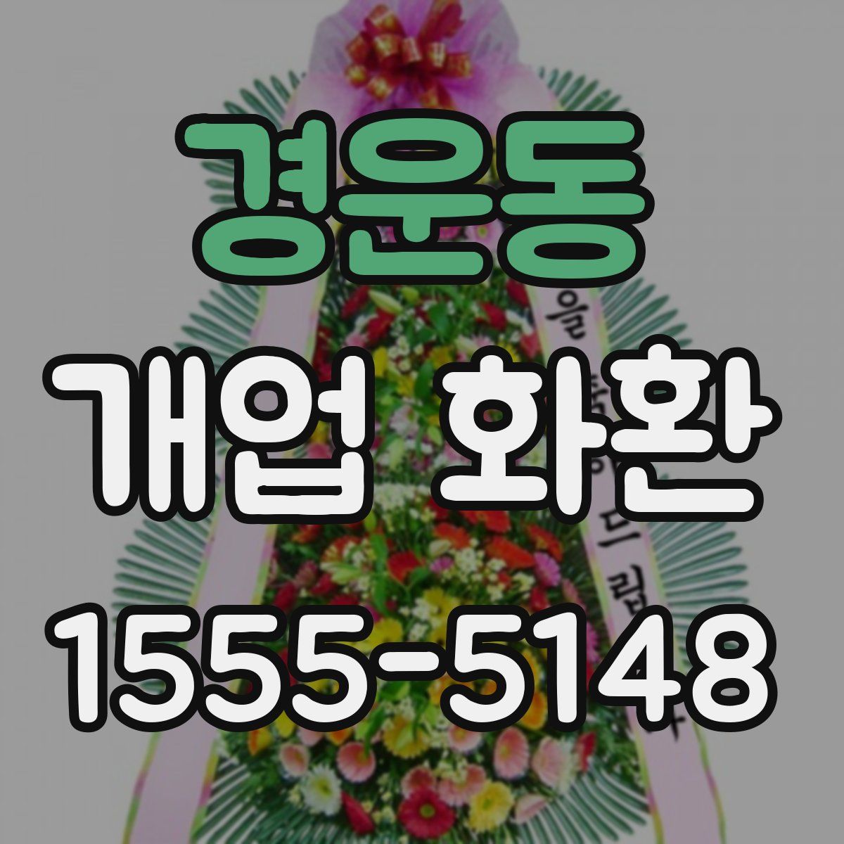 경운동 개업 화환