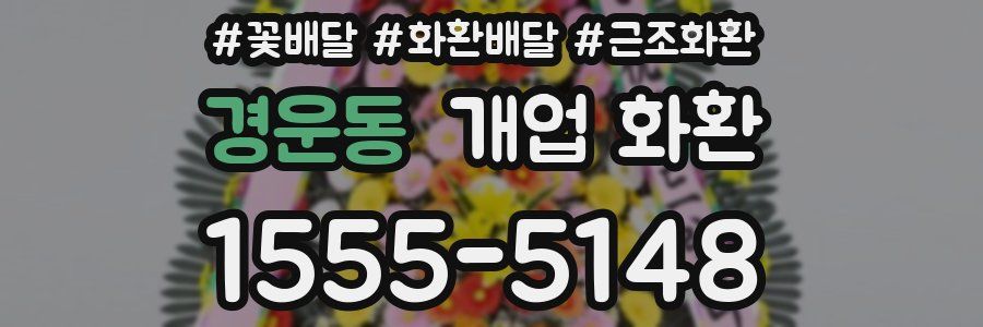 경운동 개업 화환