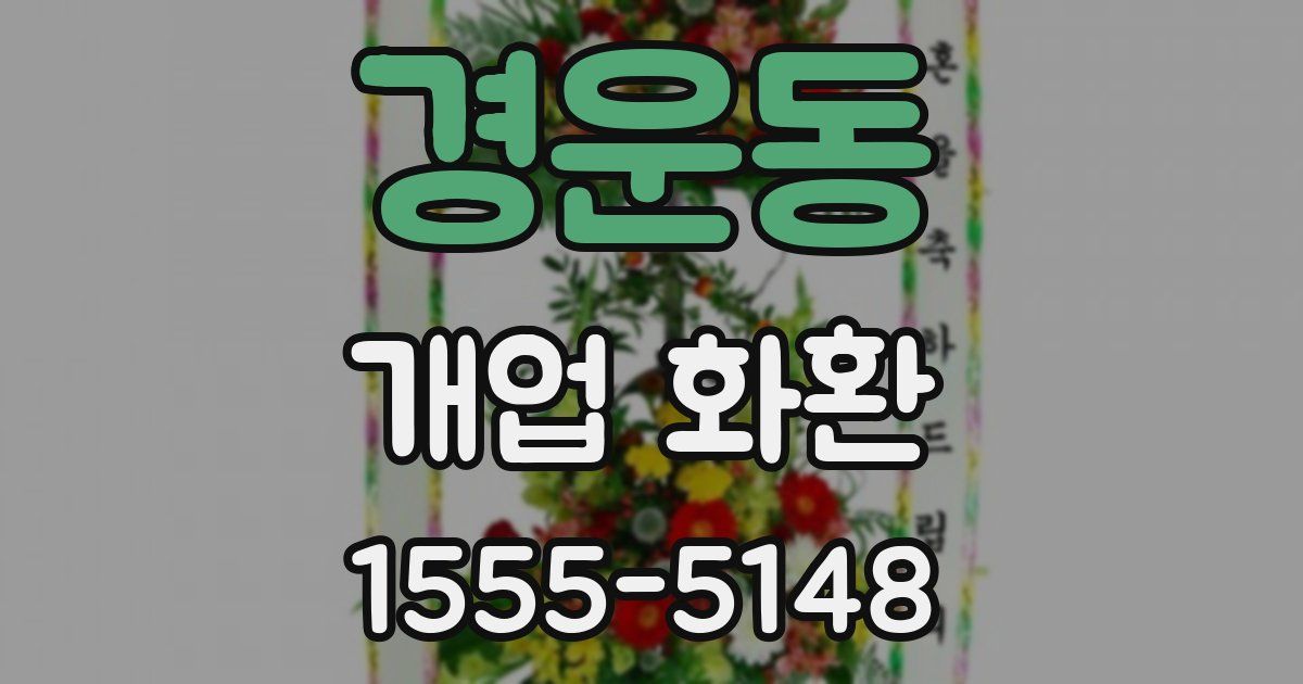 경운동 개업 화환